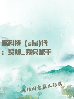 黑科技時(shí)代：黎明