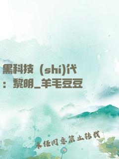 黑科技時(shí)代：黎明