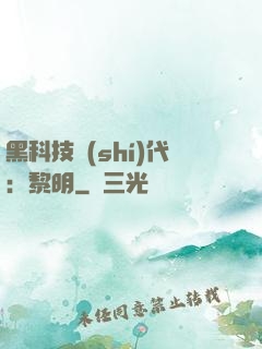 黑科技時(shí)代：黎明