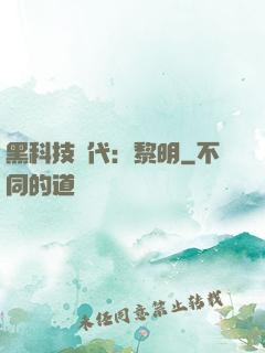 黑科技時代：黎明