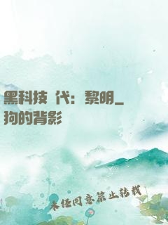 黑科技時代：黎明