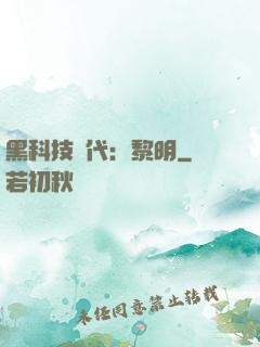 黑科技時代：黎明