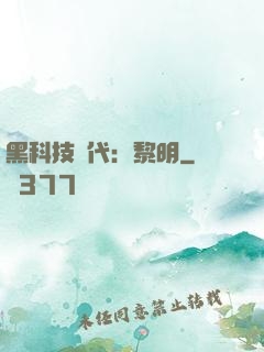 黑科技時代：黎明