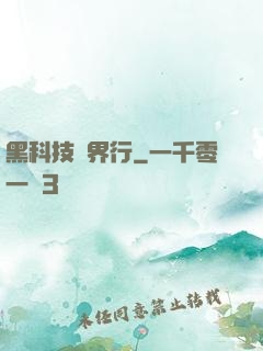 黑科技異界行