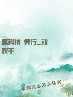 黑科技異界行