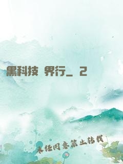 黑科技異界行