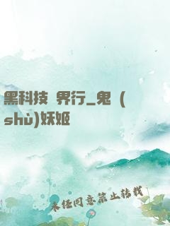 黑科技異界行