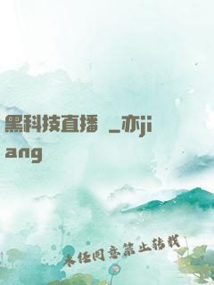 黑科技直播間