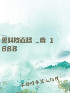 黑科技直播間