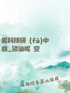 黑科技研發(fā)中心