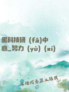 黑科技研發(fā)中心
