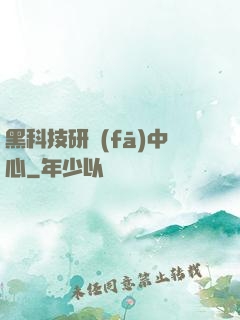 黑科技研發(fā)中心