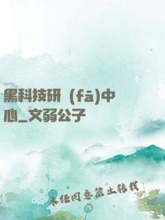 黑科技研發(fā)中心