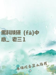 黑科技研發(fā)中心
