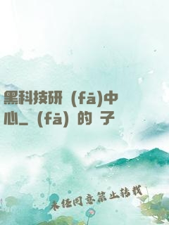黑科技研發(fā)中心