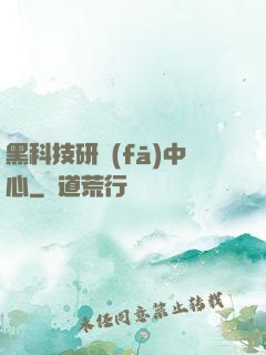 黑科技研發(fā)中心