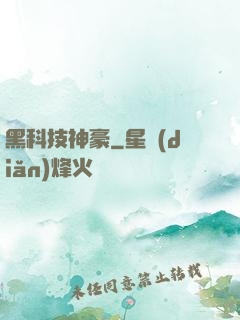 黑科技神豪