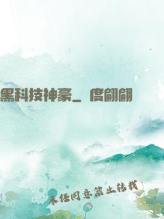 黑科技神豪