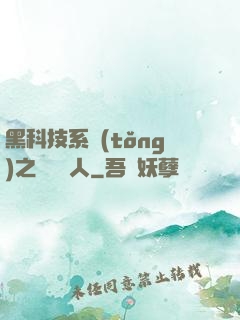 黑科技系統(tǒng)之異獸獵人