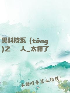 黑科技系統(tǒng)之異獸獵人