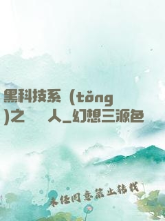 黑科技系統(tǒng)之異獸獵人