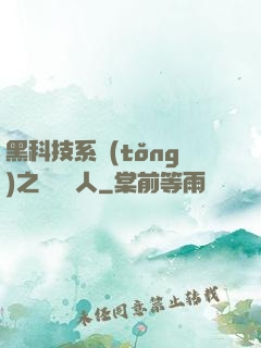 黑科技系統(tǒng)之異獸獵人