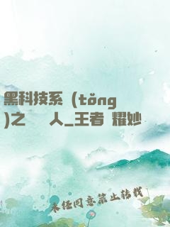 黑科技系統(tǒng)之異獸獵人