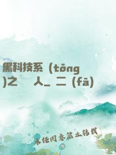 黑科技系統(tǒng)之異獸獵人