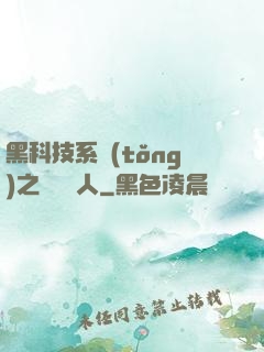 黑科技系統(tǒng)之異獸獵人