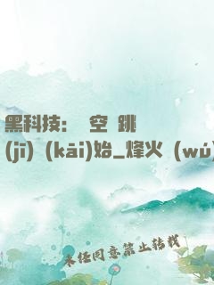 黑科技：從空間跳躍機(jī)開(kāi)始