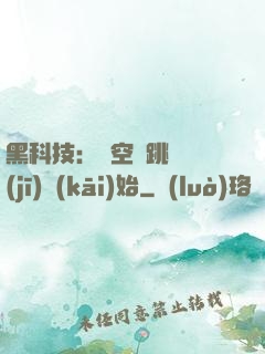 黑科技：從空間跳躍機(jī)開(kāi)始