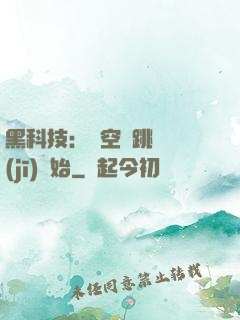 黑科技：從空間跳躍機(jī)開始