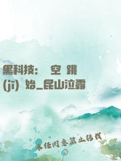 黑科技：從空間跳躍機(jī)開始