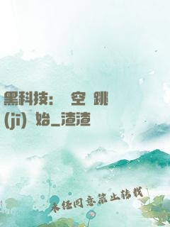黑科技：從空間跳躍機(jī)開始