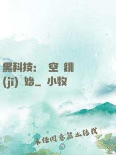 黑科技：從空間跳躍機(jī)開始