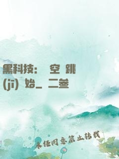 黑科技：從空間跳躍機(jī)開始