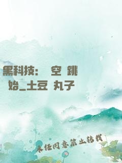黑科技：從空間跳躍機開始