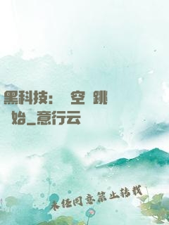 黑科技：從空間跳躍機開始