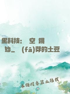 黑科技：從空間跳躍機開始