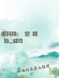 黑科技：從空間跳躍機開始