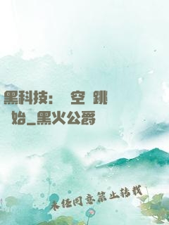 黑科技：從空間跳躍機開始