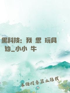 黑科技：我尋思從玩具開始