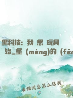 黑科技：我尋思從玩具開始