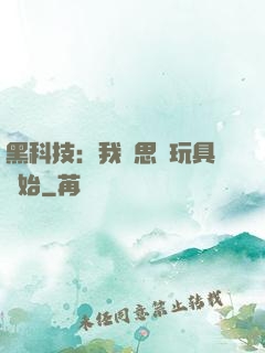 黑科技：我尋思從玩具開始