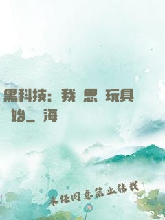 黑科技：我尋思從玩具開始