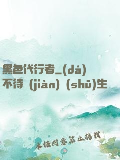 黑色代行者