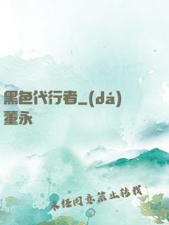黑色代行者