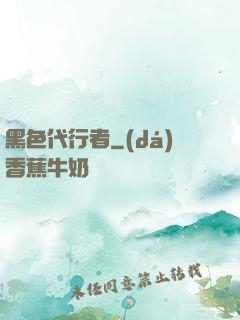 黑色代行者