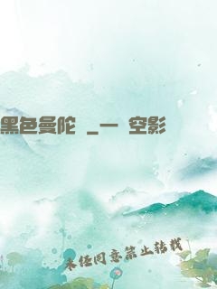 黑色曼陀羅