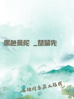 黑色曼陀羅